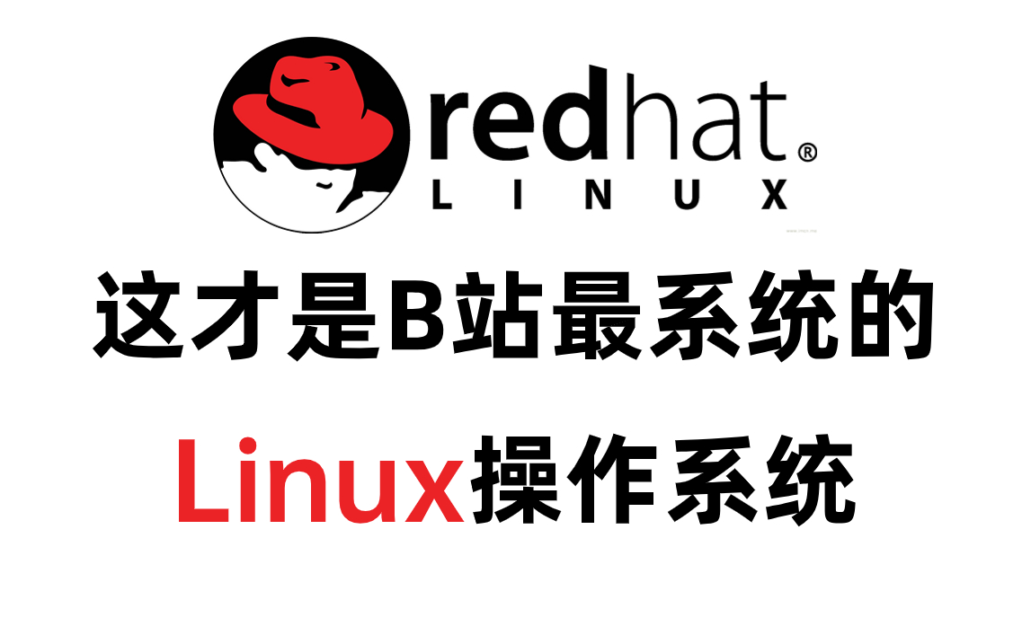 【【全288集】红帽子2024版Linux操作系统教程!入门到进阶,全程干货讲解!拿走不谢!(编程丨程序员丨软件开发丨Java)】哔哩哔哩bilibili