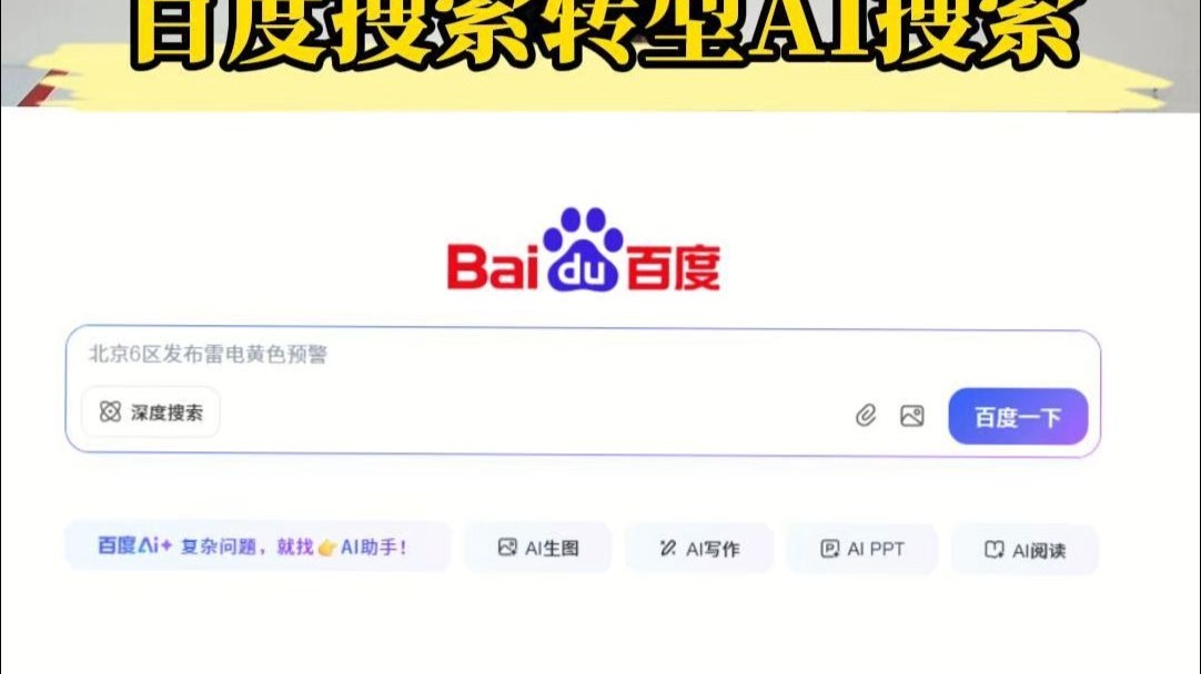 百度搜索把自己变成了真正意义上的AI搜索框了,但问题也来了:百度内容从哪里来?给各网站留有多少流量入口? #AI搜索 #百度搜索 #流量