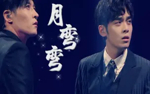 Download Video: 【元与均棋】月弯弯|等不到圆满 都怪我们不勇敢