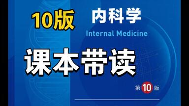 人卫十版内科学来啦~！新版内科学有啥改动？PDF来啦！_哔哩哔哩_