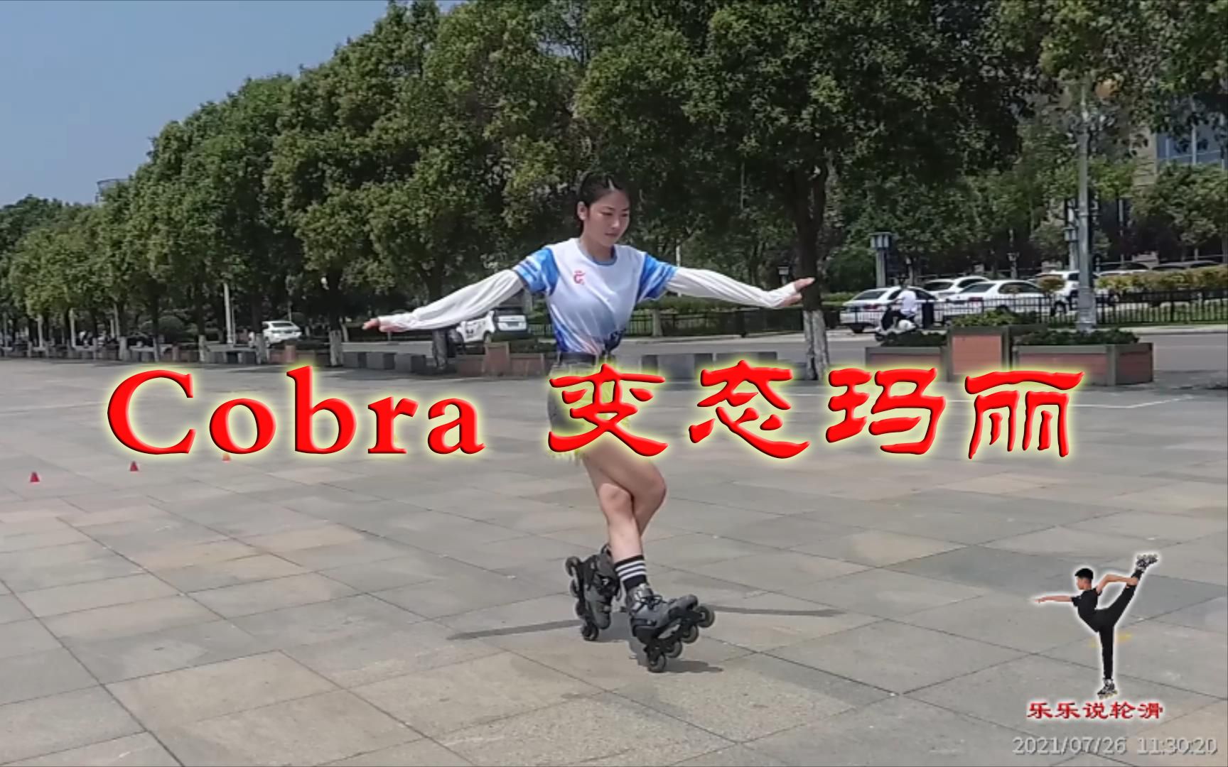 [图]《轮滑课堂》050-Cobra 变态玛丽