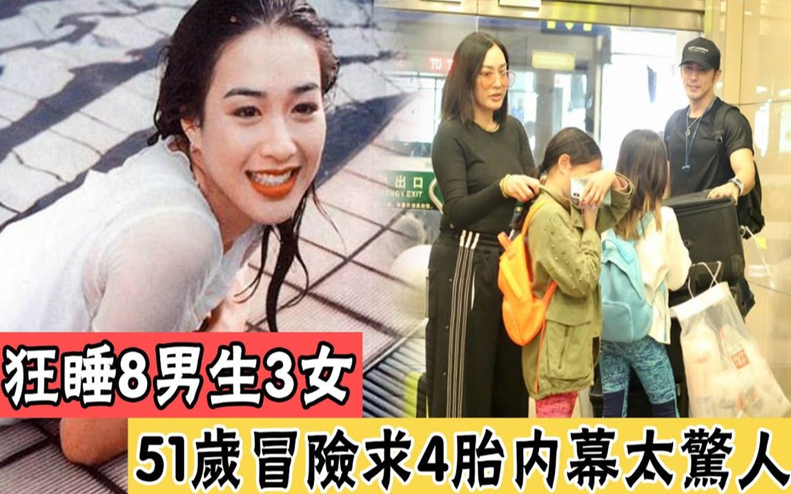 [图]钟丽缇狂睡8男生3女，3个女儿3个爹，51岁冒险求子内幕曝光