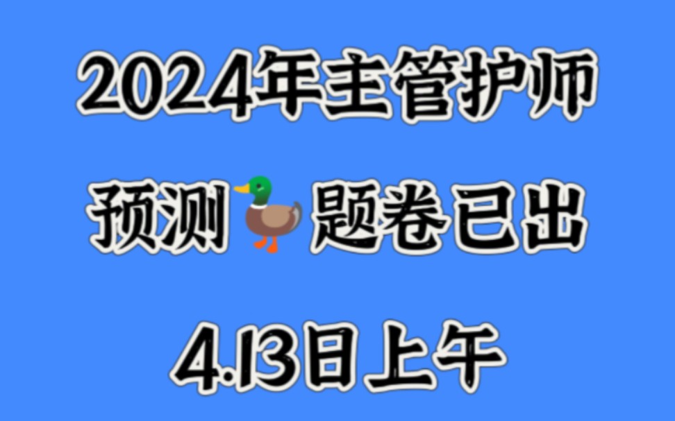 [图]刚刚！2024年护士主管护师4.13日上午预测鸭题卷已出！进来一个帮一个！为什么没有早早刷到啊！