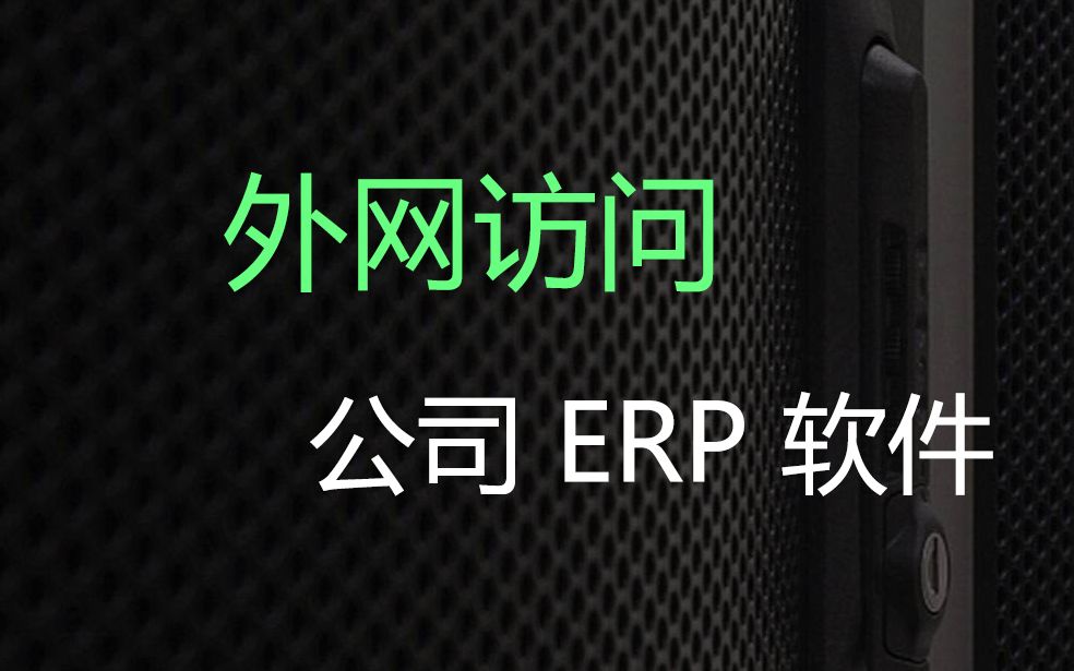 【ERP】内网穿透、神卓互联外网访问公司内网ERP、如【用友、金蝶、畅捷通等】哔哩哔哩bilibili