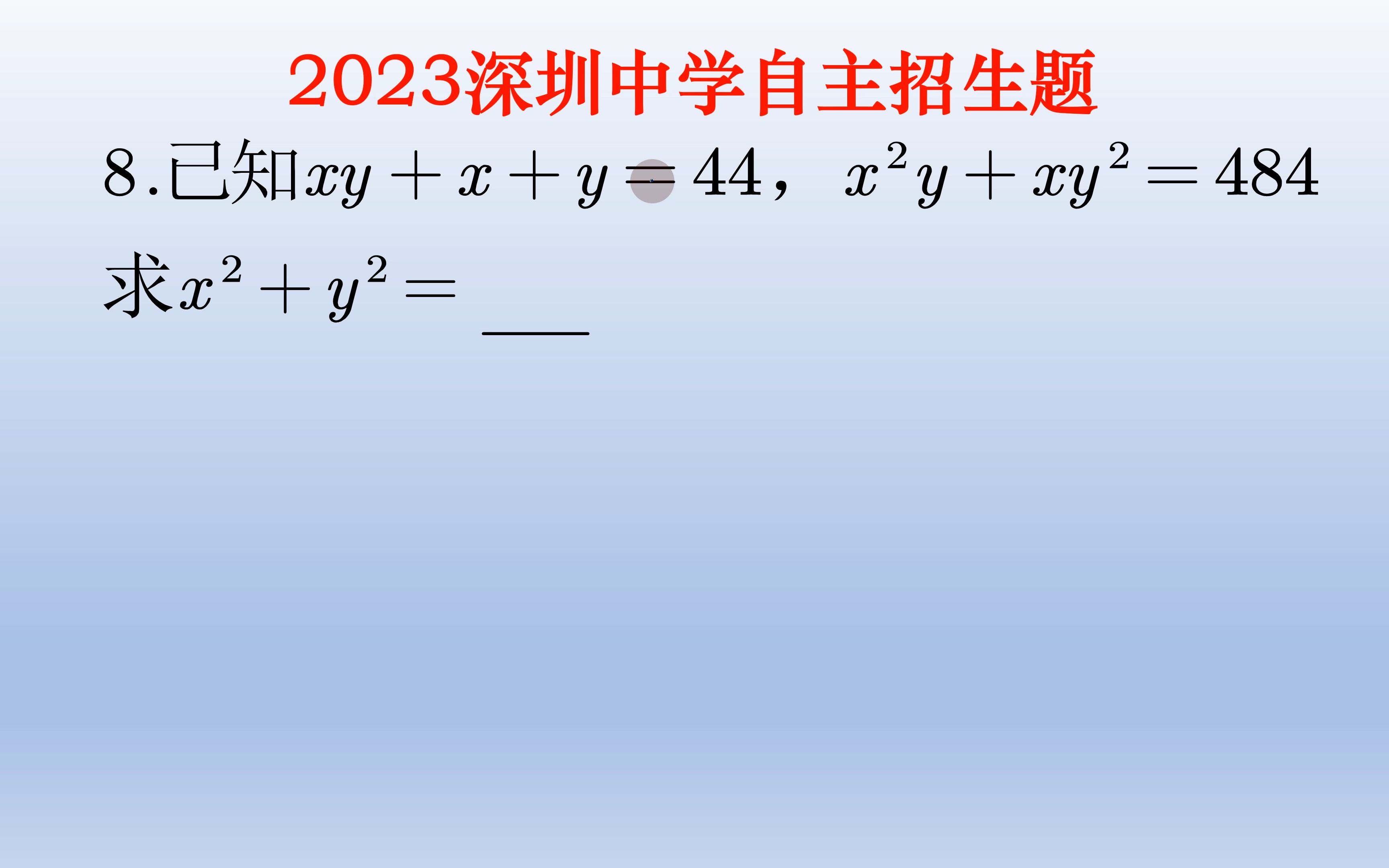 2023深圳中學自主招生題,代數式求值