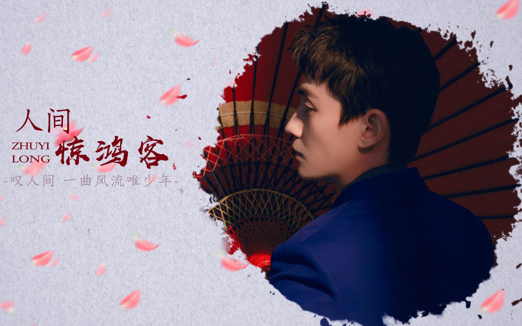 【朱一龙】古装角色混剪《人间惊鸿客》(元宵节快乐!