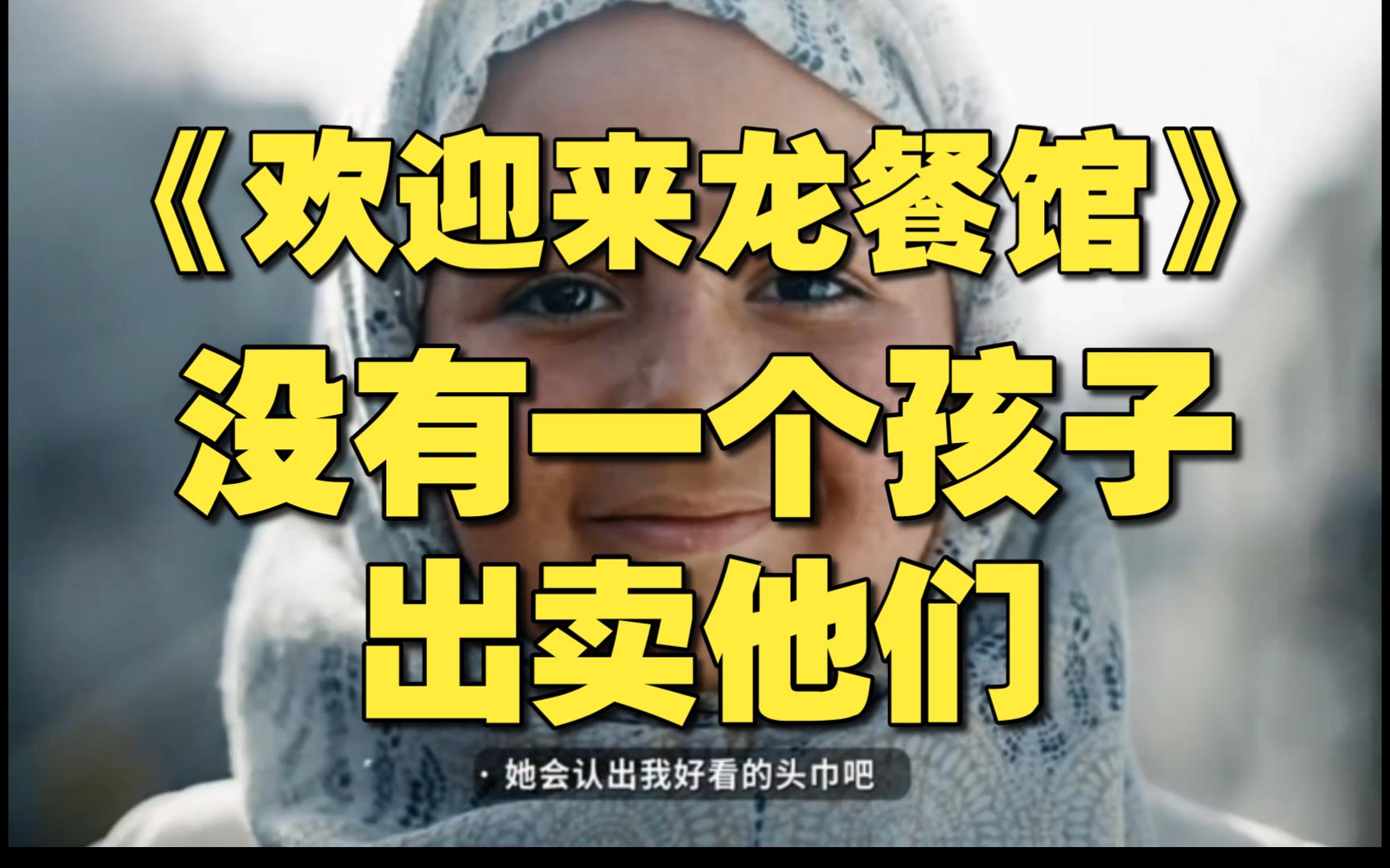 《欢迎来龙餐馆》：没有一个孩子出卖他们