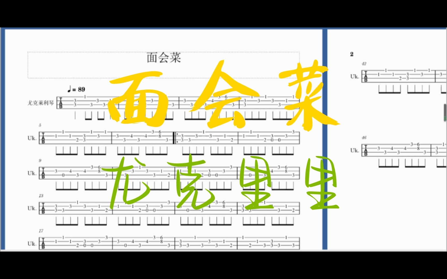 【尤克里里】面会菜