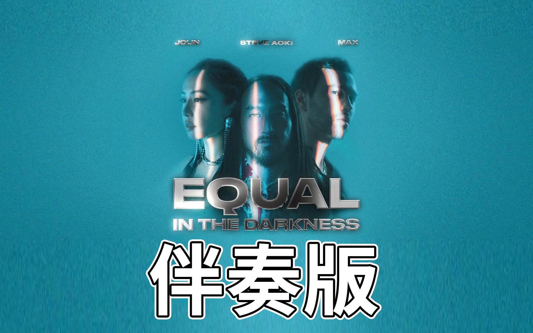 [图]【中英伴奏】蔡依林Jolin Tsai/Steve Aoki/MAX【都没差 Equal in the Darkness】