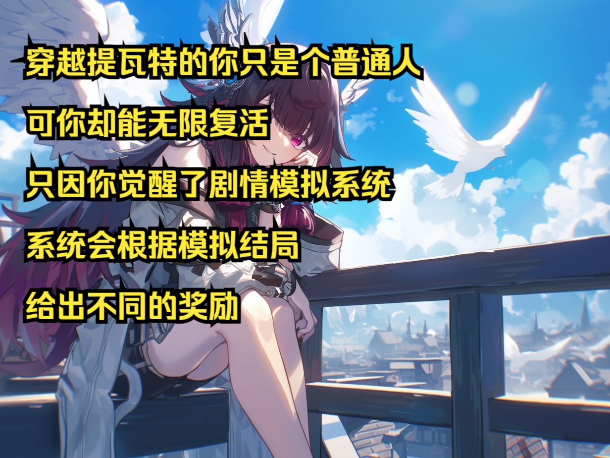 穿越提瓦特的你只是个普通人 可你却能无限复活 只因你觉醒了剧情模拟
