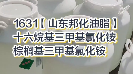 十六烷基三甲基氯化铵 1631【山东邦化油脂化学】哔哩哔哩bilibili