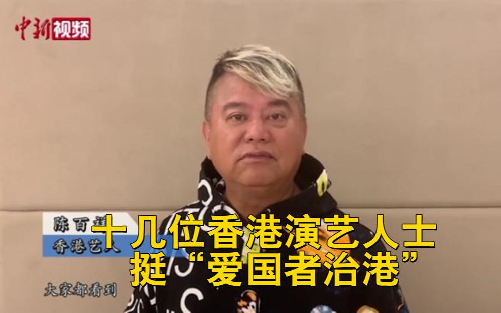 [图]十几位香港演艺人士挺“爱国者治港”王晶、陈百祥等发声！