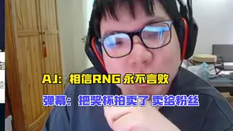 下载视频: AmazingJ：现在问他们什么时候发工资，都没人吊我了，不过还是相信RNG，永不言败