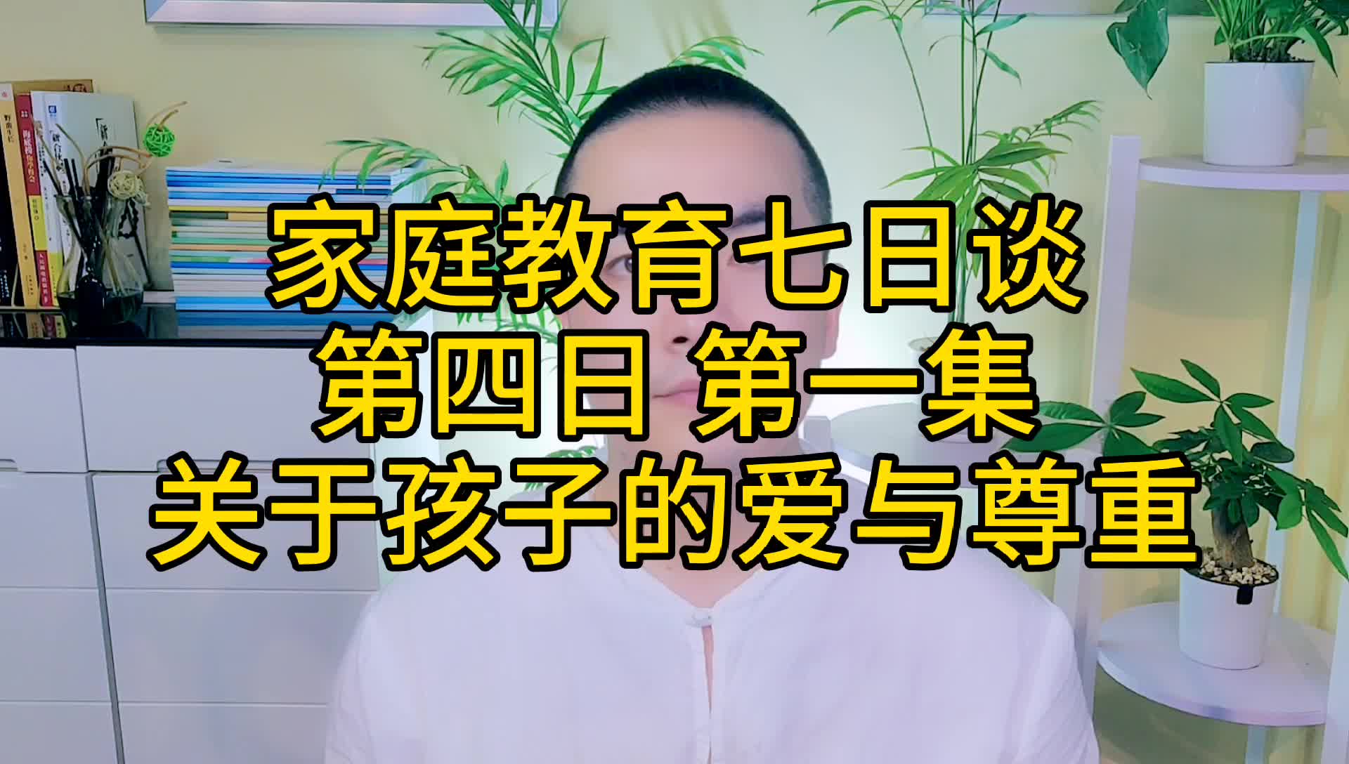 [图]对孩子爱与尊重：父母也要过自己的生活，不要完全围着孩子转，以爱的名义干扰孩子成长。