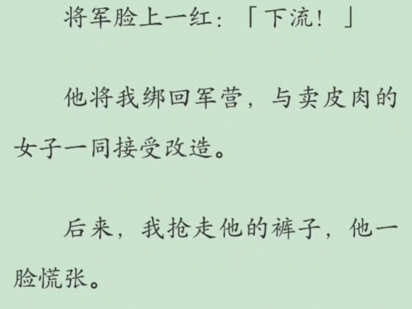 【全文】就因为肉饼做完太累,少说一个字,被将军误会抓走改造……哔哩哔哩bilibili