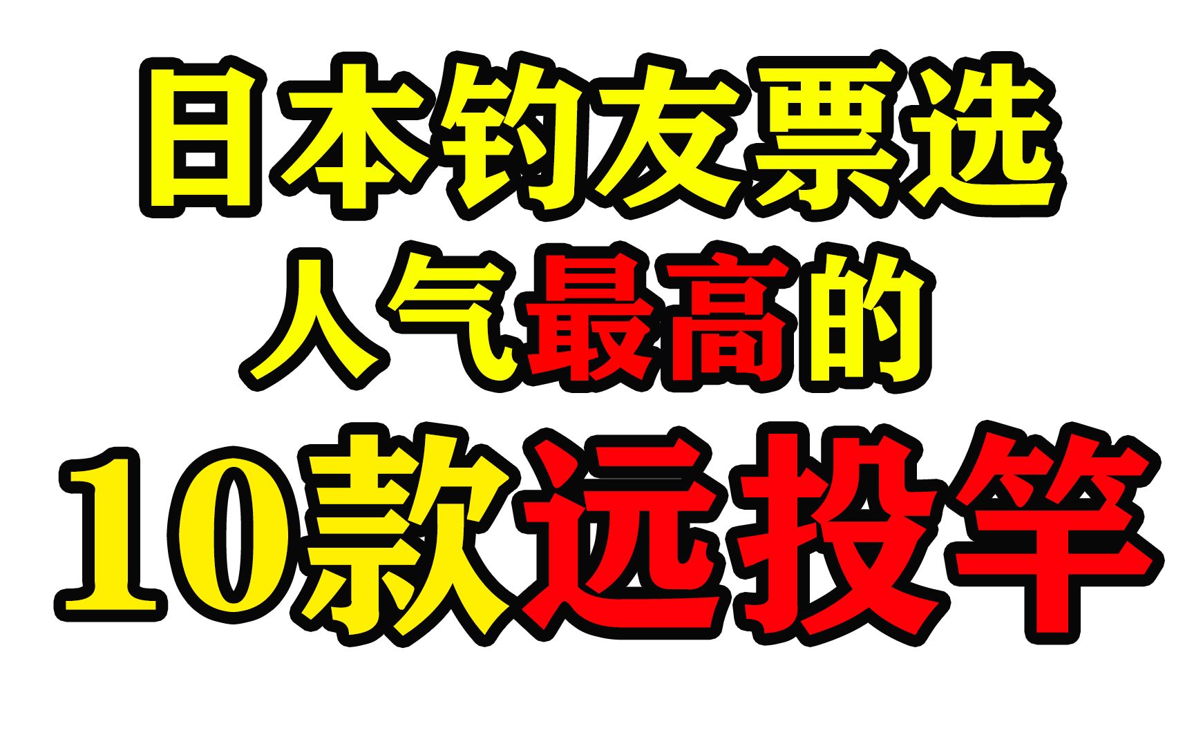 盘点在日本最受欢迎的10款远投竿哔哩哔哩bilibili