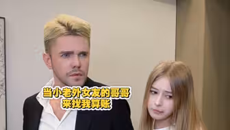 当外国女友的哥哥来找我算账