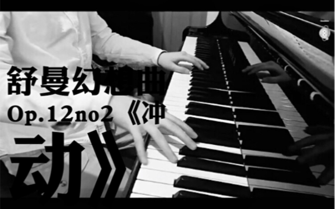 [图]【钢琴弹奏】舒曼幻想曲Op.12no2《冲动》