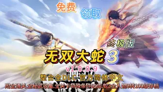 Download Video: 【无双大蛇 3】终极版 v1.0.0.9 整合全DLC 容量24.4GB 官方简体中文  附全通关.全秘武收集.全关卡特殊条件达成.蛇3全人物9转100级存档