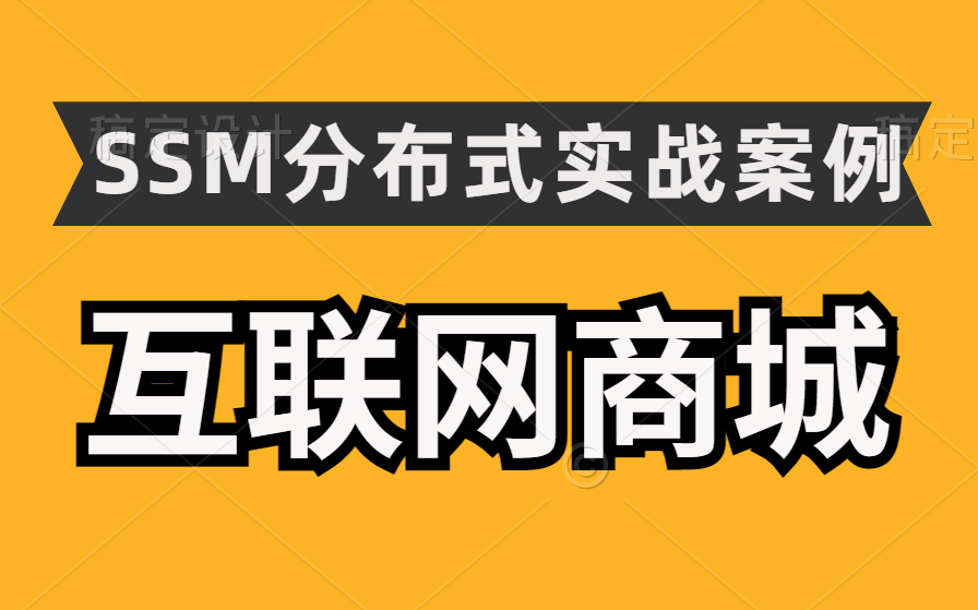 【2022项目】基于SSM的互联网商城项目 超完整的企业级项目(推荐学习项目)哔哩哔哩bilibili