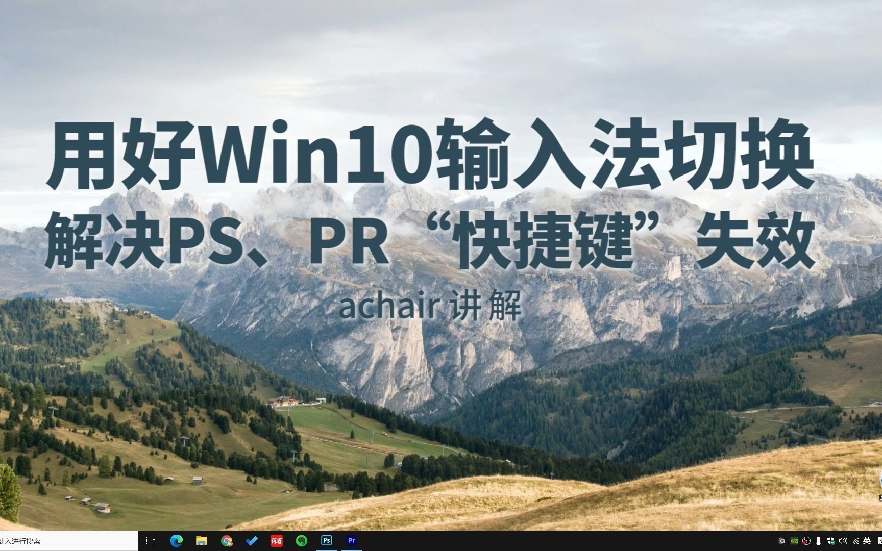 用好Win10输入法切换,解决PS、PR和游戏“快捷键”失效问题哔哩哔哩bilibili