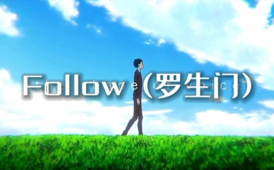 follow羅生門