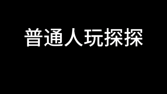 普通人玩探探vs渣男玩探探?别人是如何玩社交软件?如何利用展示面吸引女生?哔哩哔哩bilibili