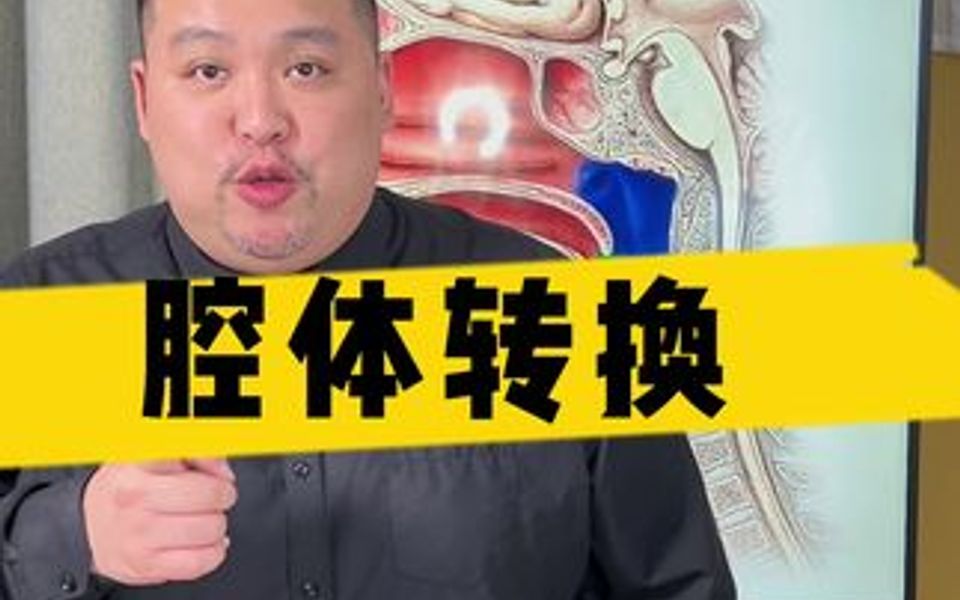 [图]让你演唱的声音更立体—发声腔体转换✨