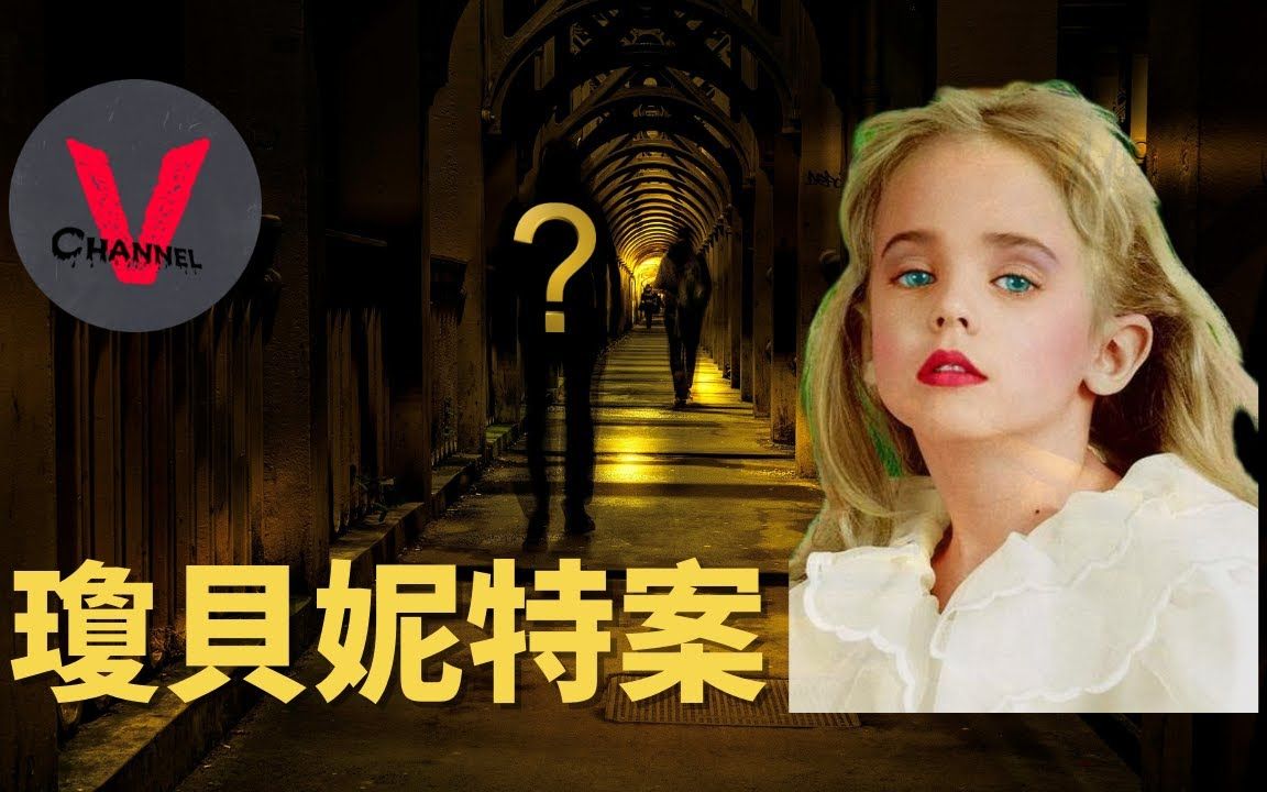 【奇案调查】琼贝妮特拉姆齐悬案,年仅六岁的选美小皇后琼贝妮特