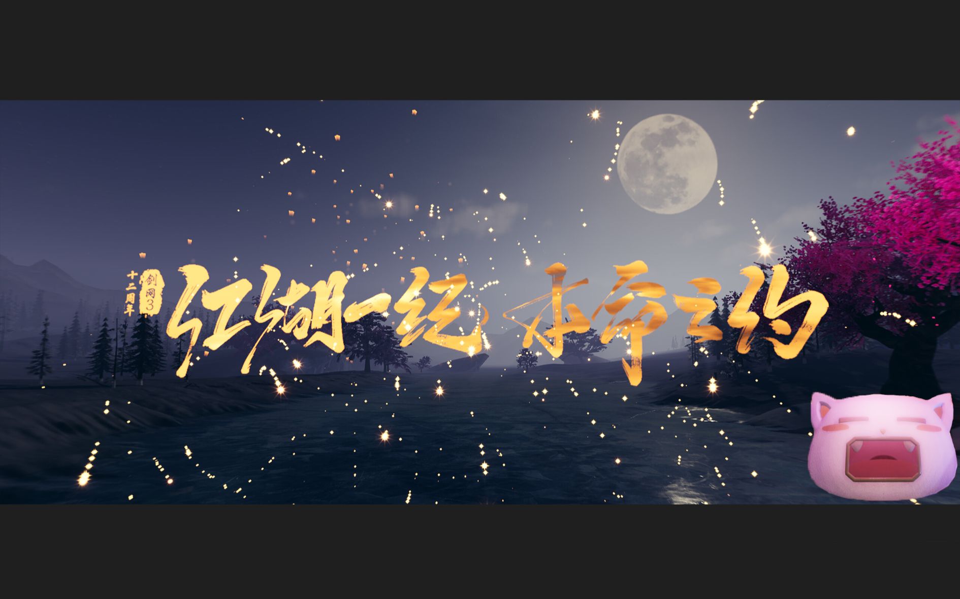 【剑网三】十二周年活动沉浸精华版,超清最高画质大唐幻夜,剑网三生日快乐!网络游戏热门视频