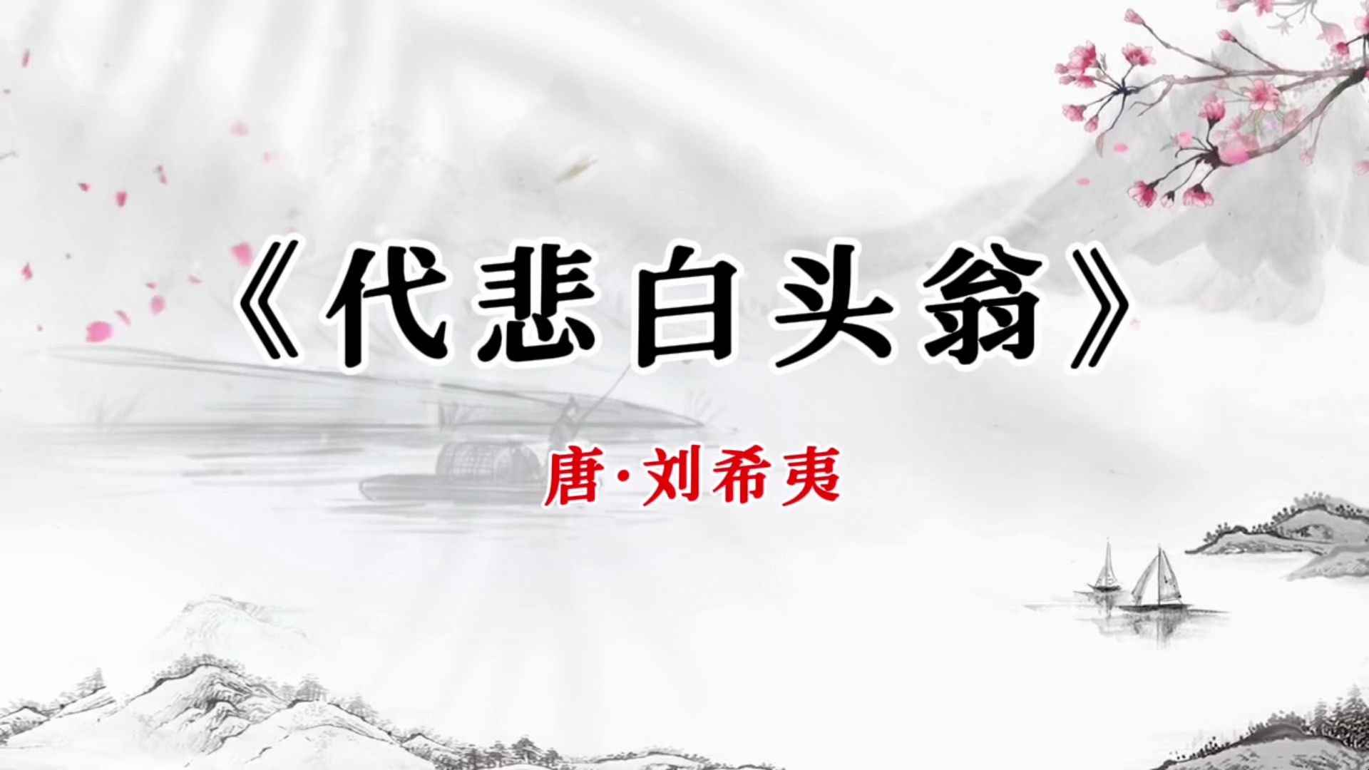 刘希夷一首《代悲白头翁》名句众多,尤以"年年岁岁花相似,岁岁年年人