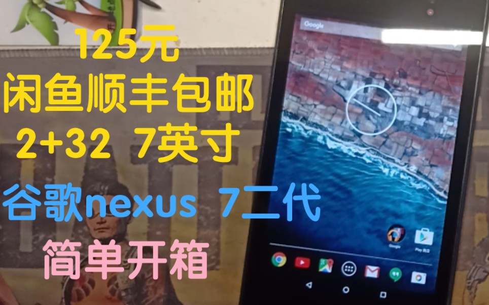 【捡漏】开箱——125元的2+32谷歌nexus7二代哔哩哔哩bilibili