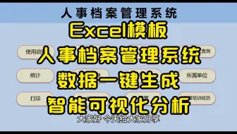 Excel模板人事档案管理系统数据一键生成智能可视化分析