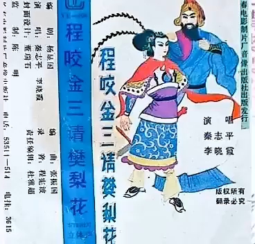 [图]二人转《程咬金三请樊梨花》李晓霞、秦志平.演唱（吉林省民间艺术团乐队伴奏）