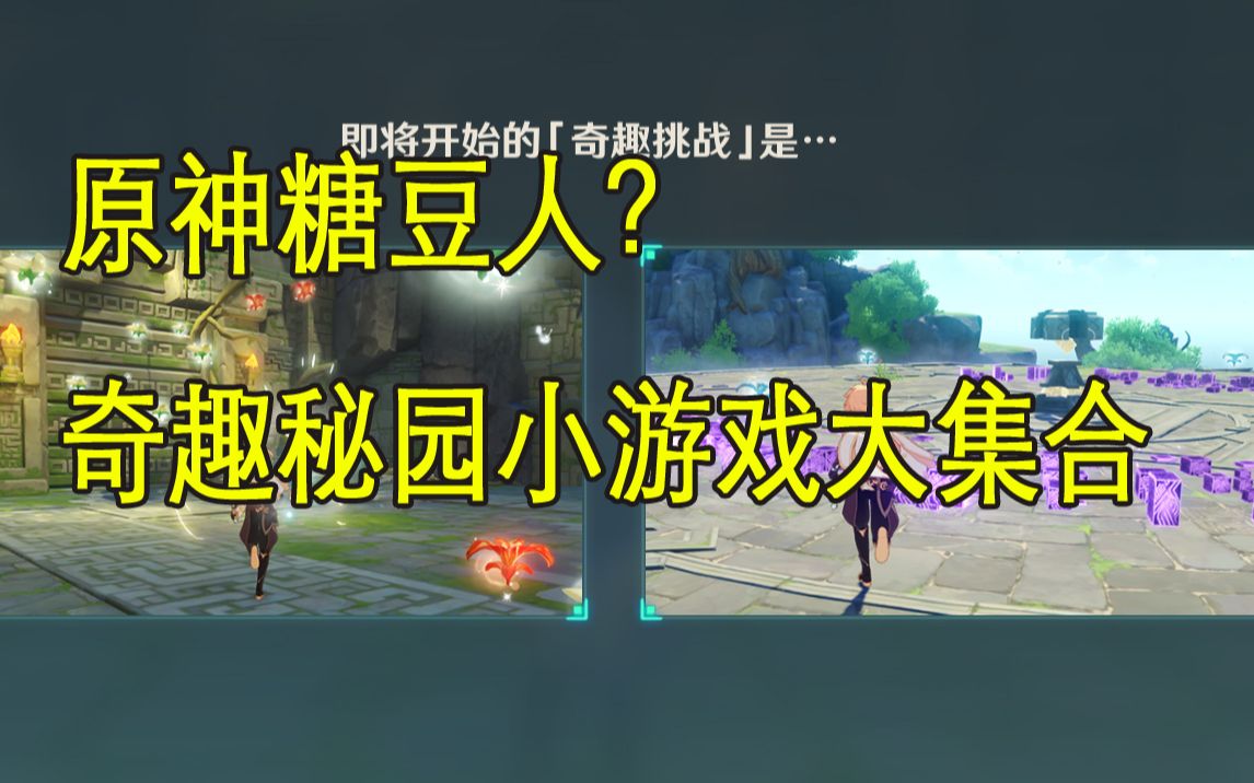 【原神糖豆人】風花節新秘境挑戰奇趣秘園