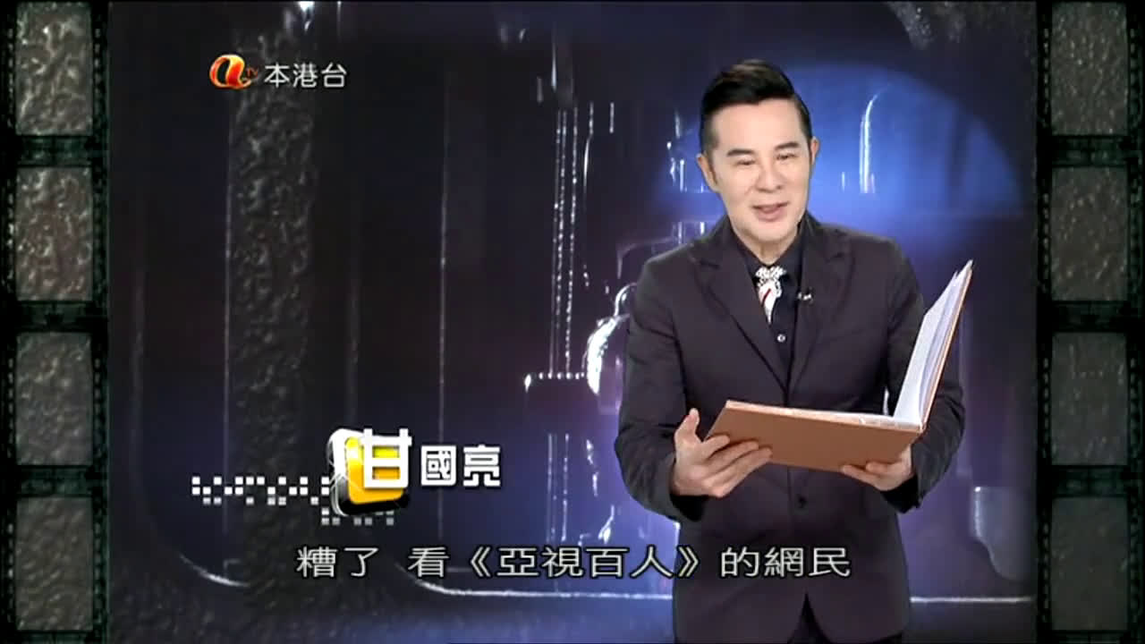 [图]ATV《亞視百人》第四十五集-張國權