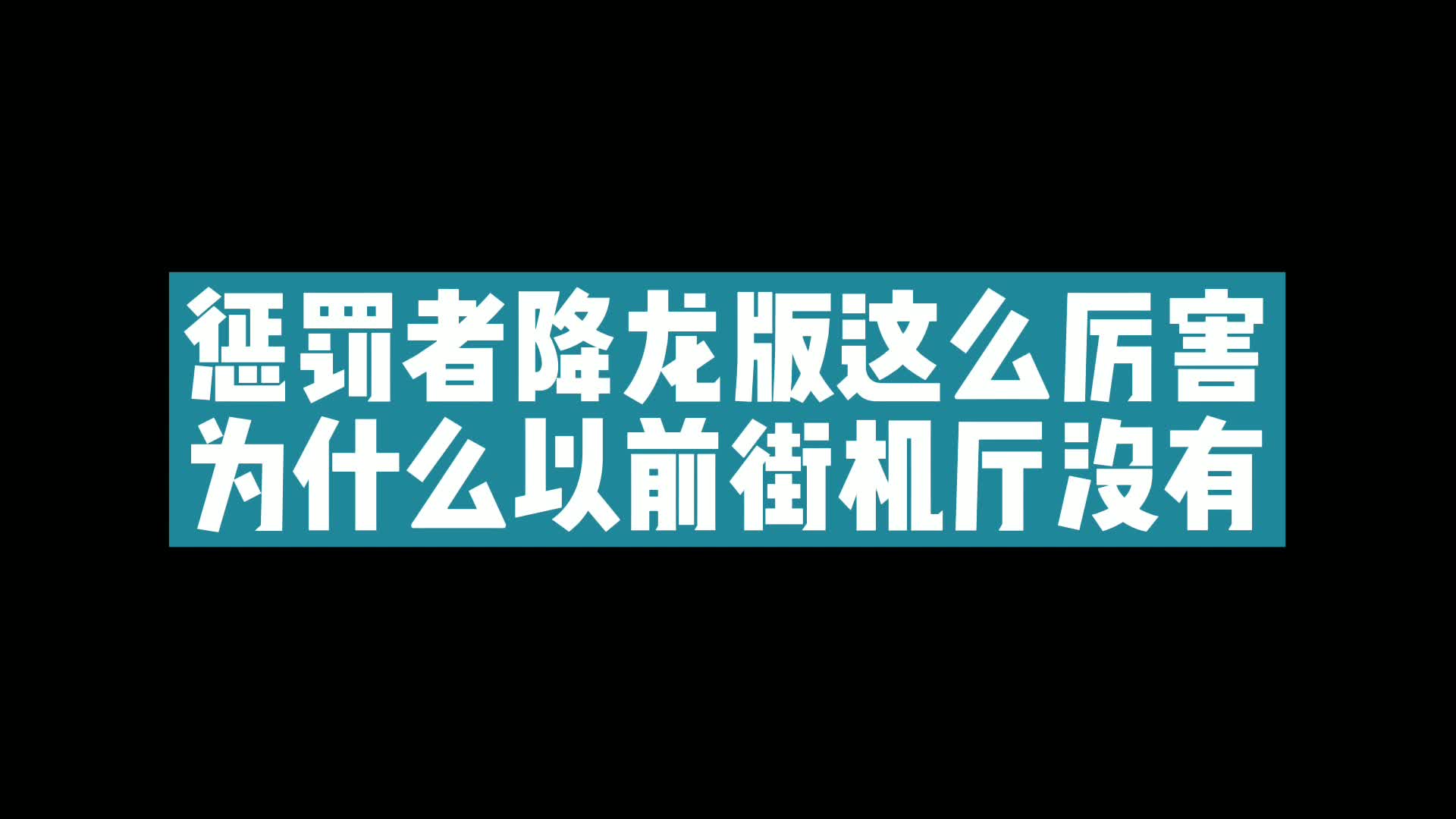 [图]惩罚者降龙版，这么厉害的主角，为什么以前街机厅没有