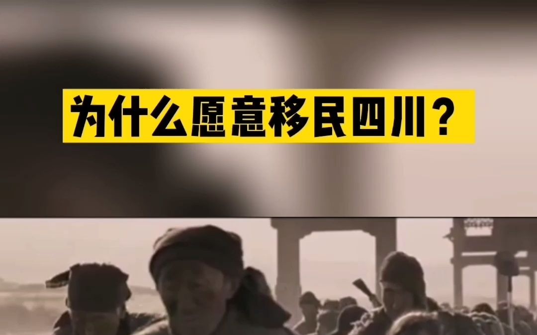 湖广填四川(一),为什么愿意移民四川?哔哩哔哩bilibili