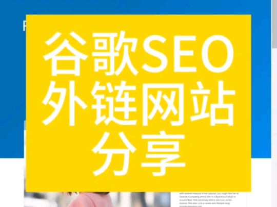 谷歌seo外链网站分享,高权重外链网站,可收录哔哩哔哩bilibili