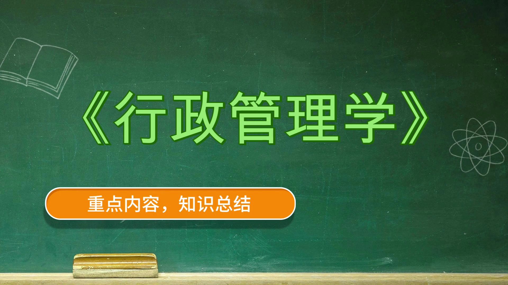 [图]行政管理学《行政管理学》，思维导图+题库+重点+复习提纲+笔记