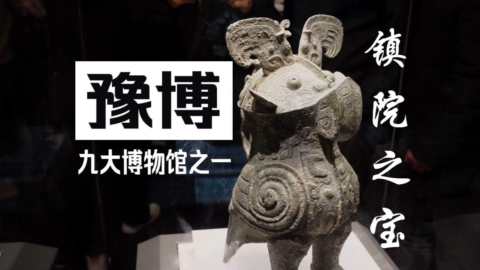 河南博物院的九大镇院之宝!国宝级文物!