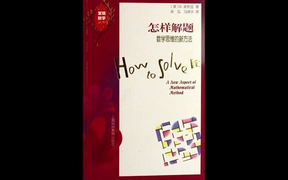 读书:《怎样解题》数学思维的新方法.#唐加文#哔哩哔哩bilibili