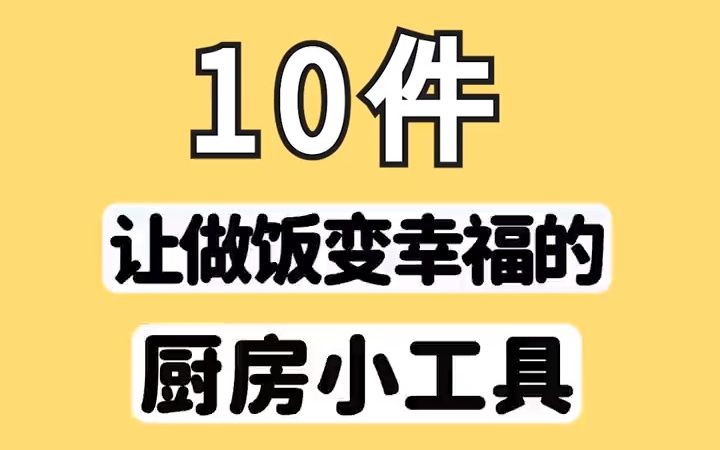 [图]10件让做饭变幸福的厨房小工具，我猜你一件也没用过 #提升幸福感好物 #抖音双11好物节