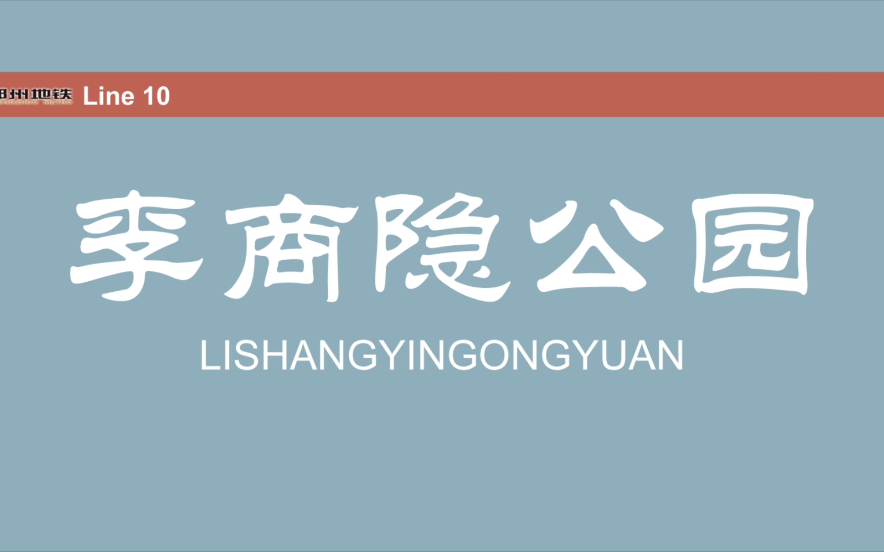 [图]郑州学校的地铁拟人 番外篇1：郑州10号线听着宝宝巴士，苏州11号线嘲笑了郑州10号线