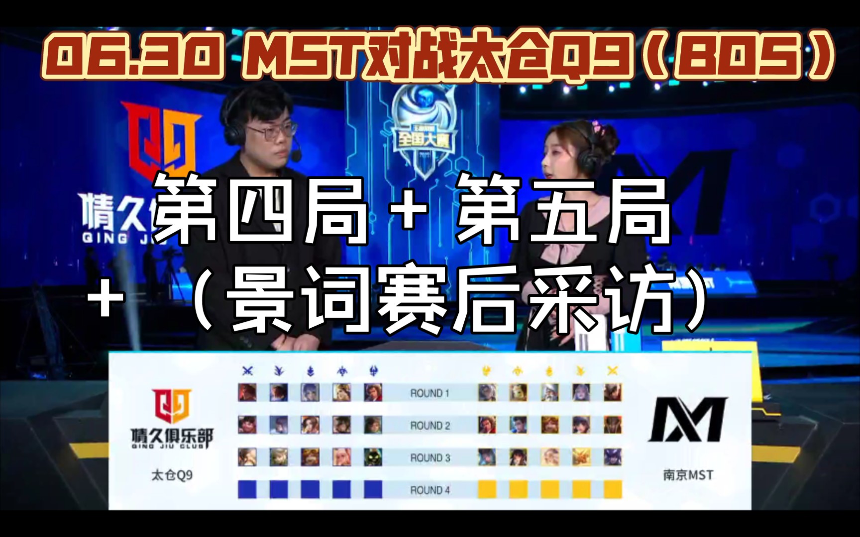 【xyg】06.30青训弟弟打mst全国大赛 对战太仓Q9(BO5)第四局+第五局+小词赛后采访 成功晋级四强哔哩哔哩bilibili