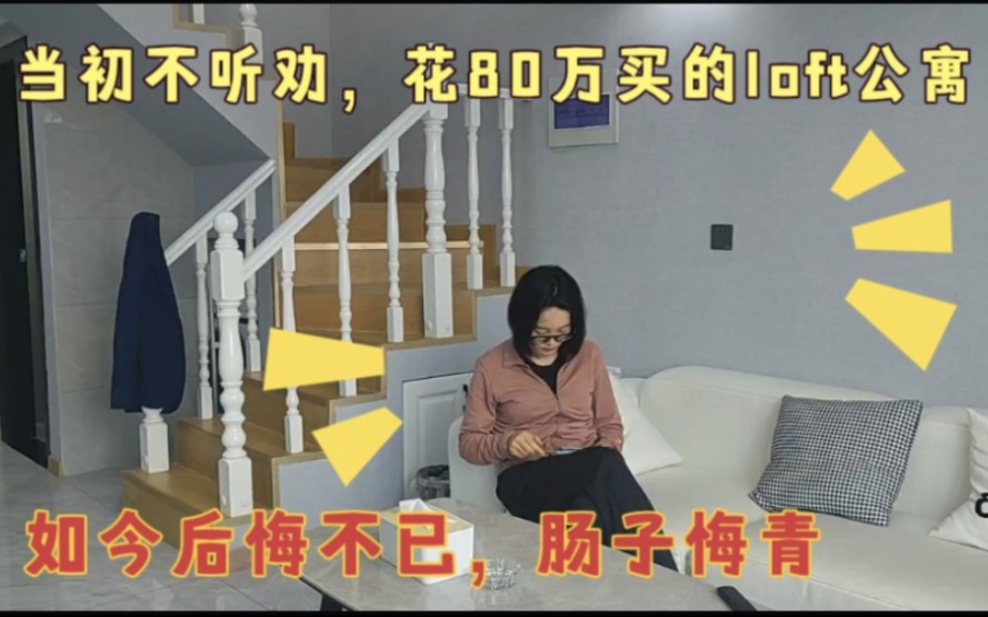 当初不听劝买的loft公寓,全款80万,如今后悔不已,肠子悔青哔哩哔哩bilibili