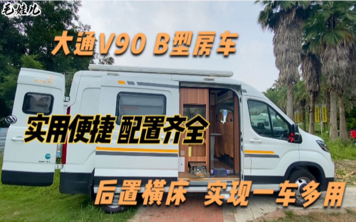 [图]大通V90B型房车，设计独一无二，浓浓商务范，后置横床一车多用