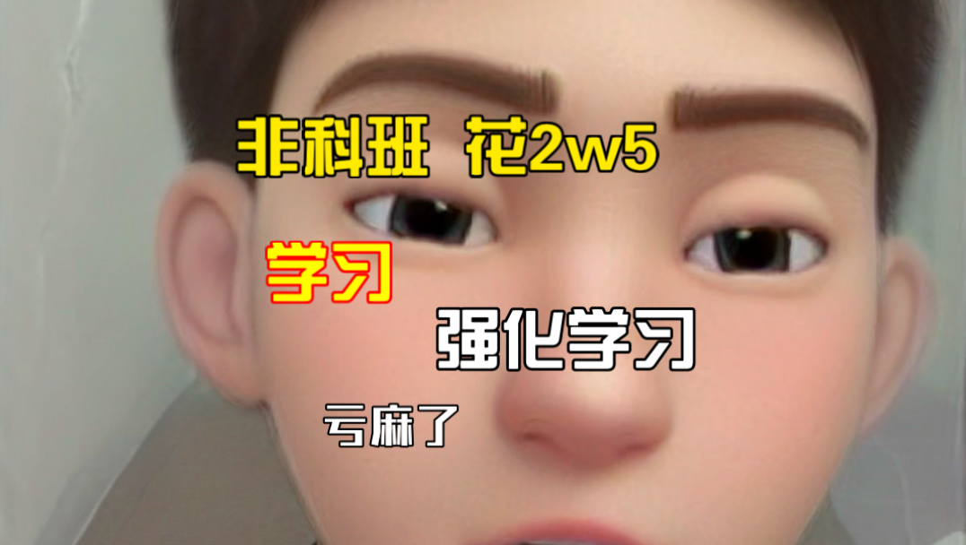 非科班 花2w多培训AI大模型 结果还学强化学习？一个敢学一个敢教！