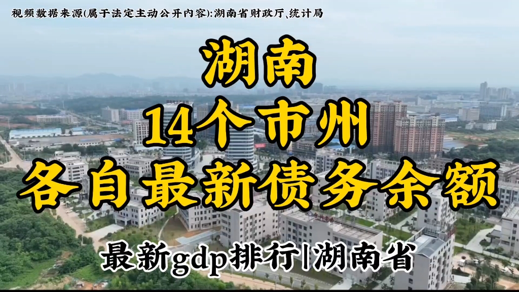 湖南下辖14个市州最新债务余额以及各自gdp排行,发掘城市数据,洞察别样湖南哔哩哔哩bilibili