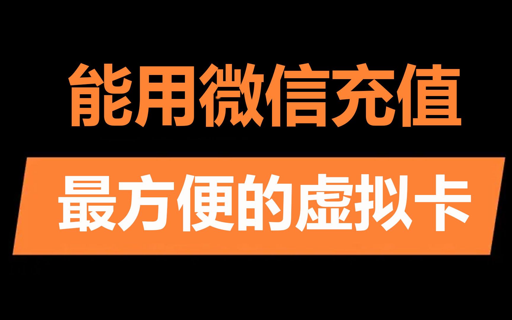 注册送1000卡位,充值最方便的虚拟卡平台,任性申请万事达和visa cvv哔哩哔哩bilibili